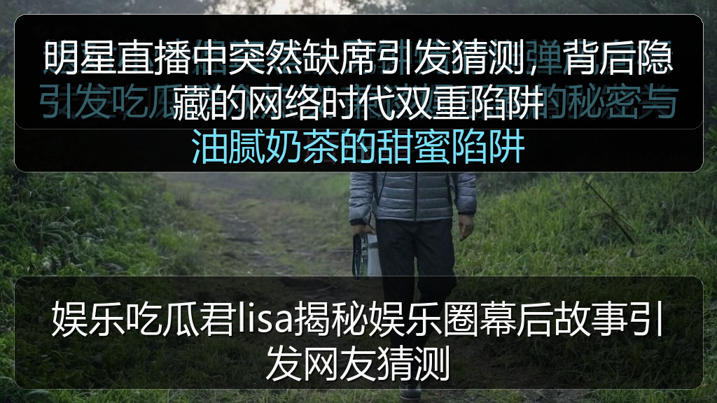 娱乐吃瓜君lisa揭秘娱乐圈幕后故事引发网友猜测