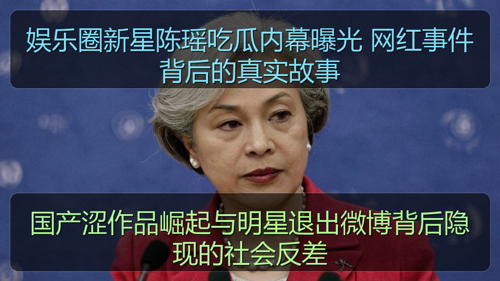 娱乐圈新星陈瑶吃瓜内幕曝光 网红事件背后的真实故事