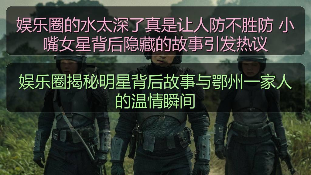 娱乐圈的水太深了真是让人防不胜防 小嘴女星背后隐藏的故事引发热议