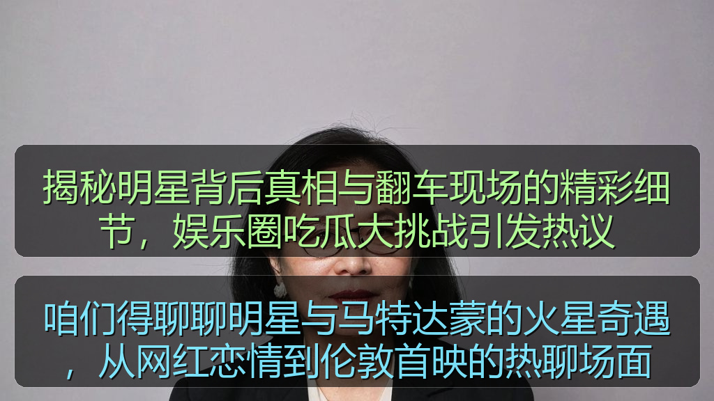 揭秘明星背后真相与翻车现场的精彩细节，娱乐圈吃瓜大挑战引发热议