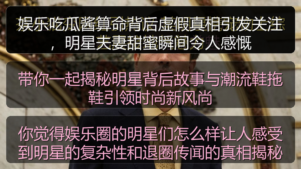 娱乐吃瓜酱算命背后虚假真相引发关注，明星夫妻甜蜜瞬间令人感慨