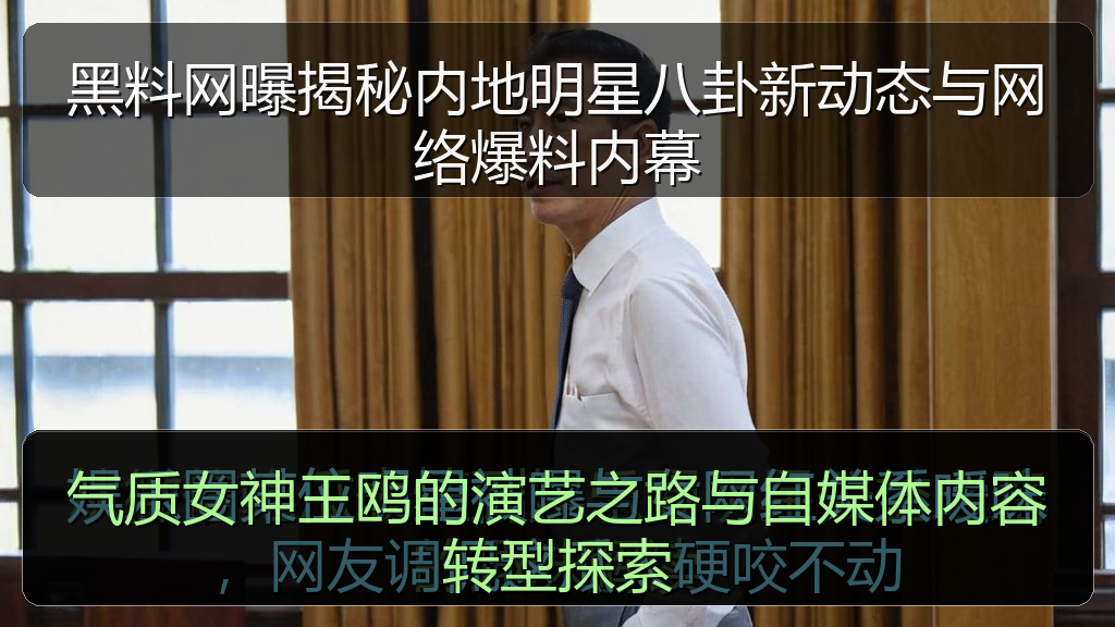 气质女神王鸥的演艺之路与自媒体内容转型探索