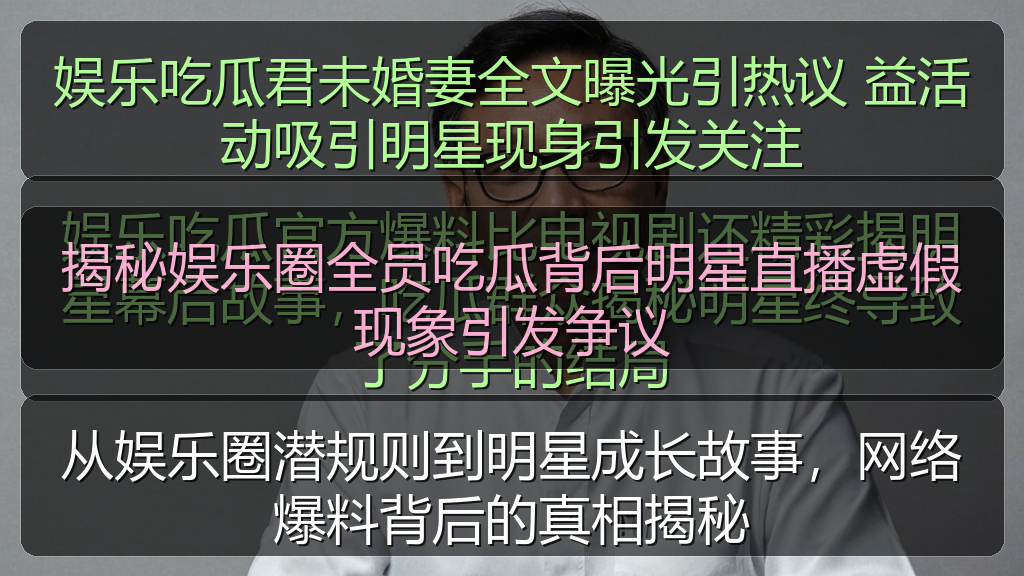 从娱乐圈潜规则到明星成长故事，网络爆料背后的真相揭秘