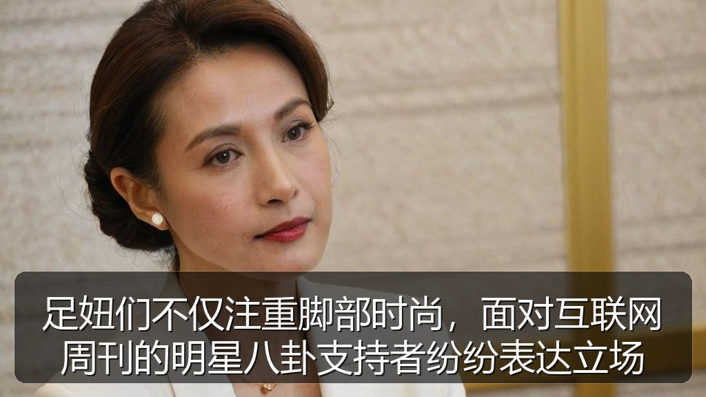 足妞们不仅注重脚部时尚，面对互联网周刊的明星八卦支持者纷纷表达立场