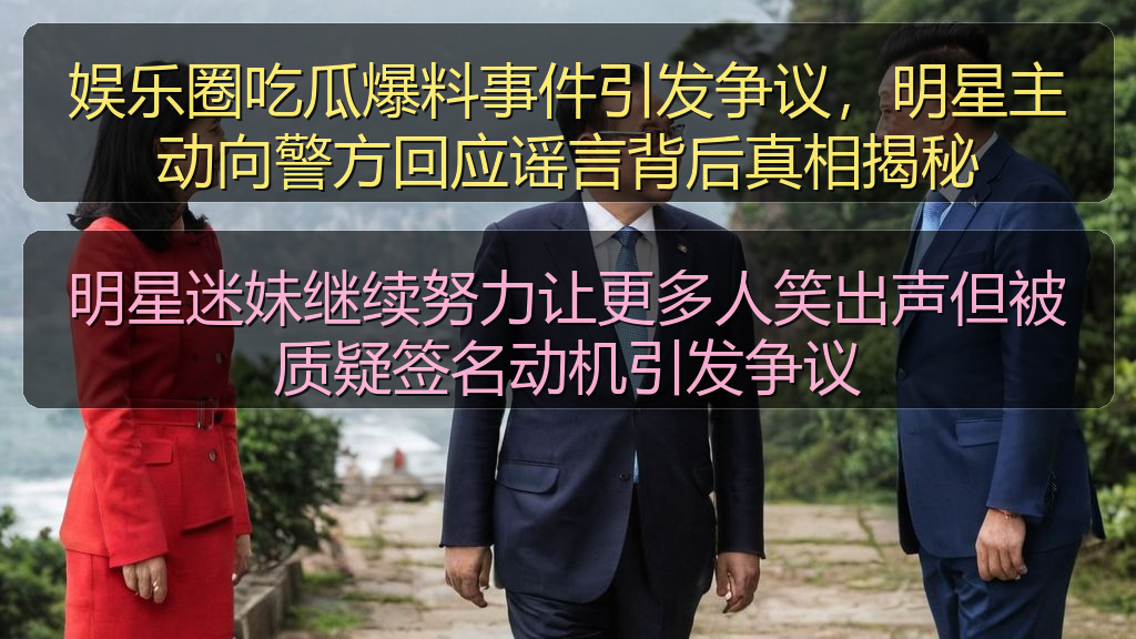 明星迷妹继续努力让更多人笑出声但被质疑签名动机引发争议