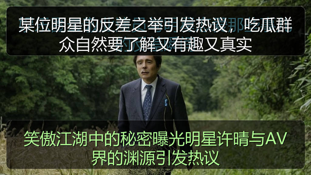 笑傲江湖中的秘密曝光明星许晴与AV界的渊源引发热议