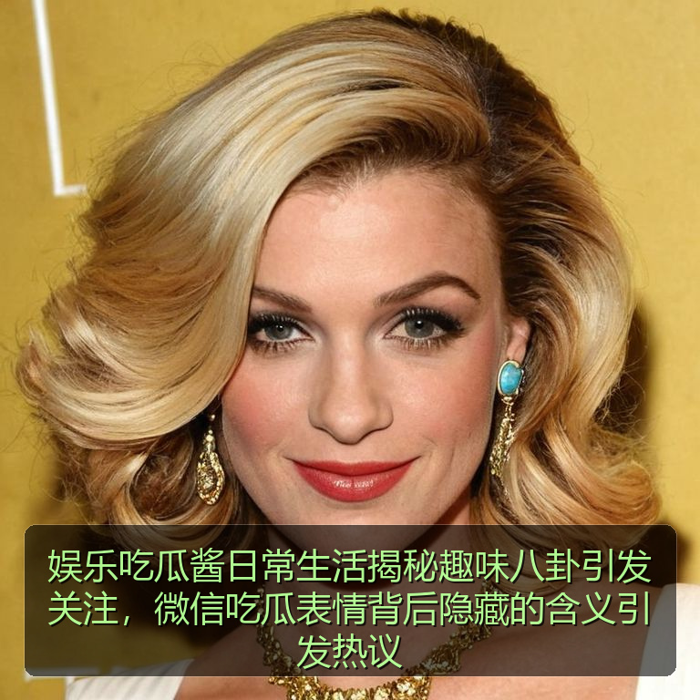 娱乐吃瓜酱日常生活揭秘趣味八卦引发关注，微信吃瓜表情背后隐藏的含义引发热议