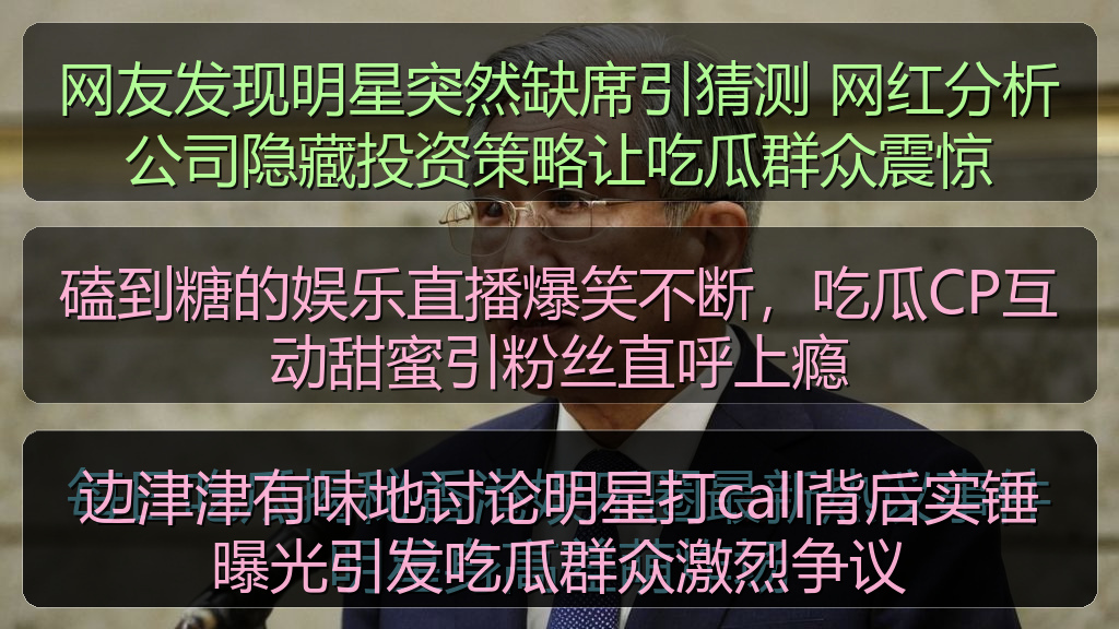 边津津有味地讨论明星打call背后实锤曝光引发吃瓜群众激烈争议
