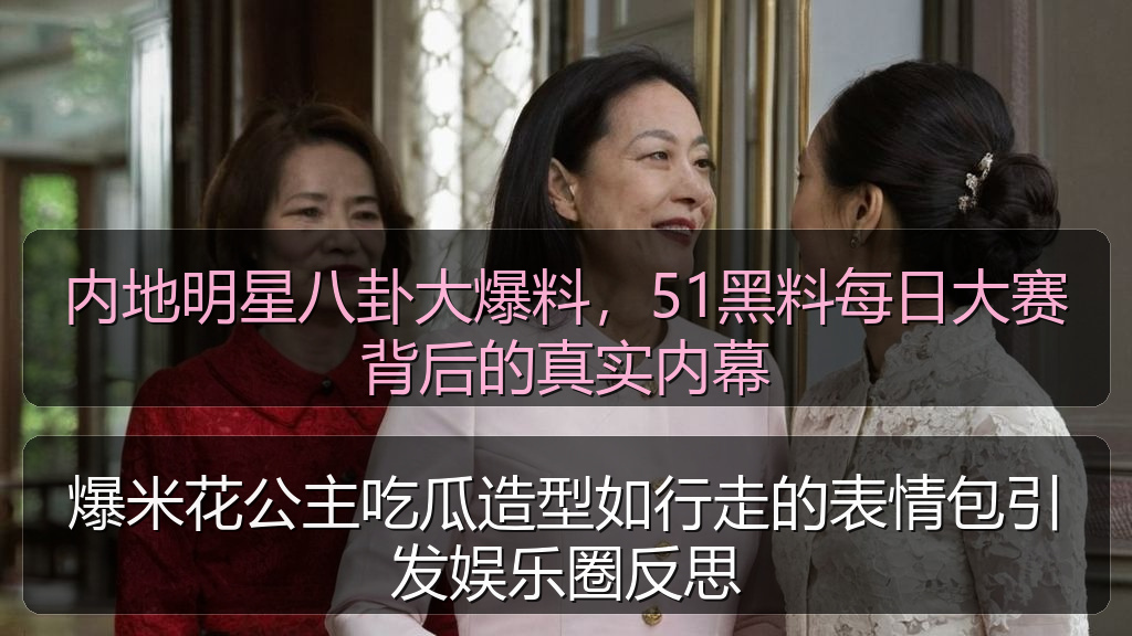 爆米花公主吃瓜造型如行走的表情包引发娱乐圈反思