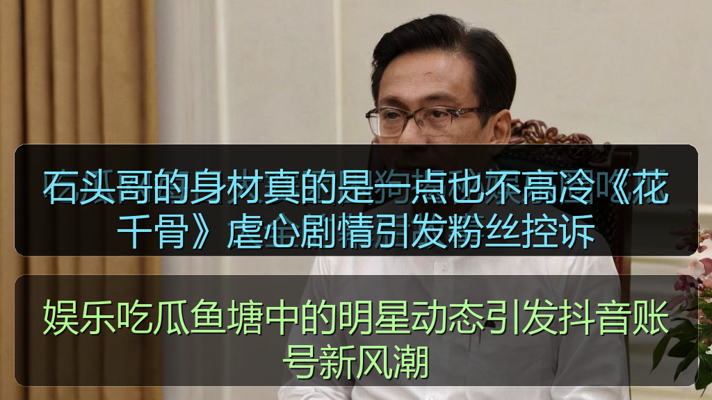 石头哥的身材真的是一点也不高冷《花千骨》虐心剧情引发粉丝控诉