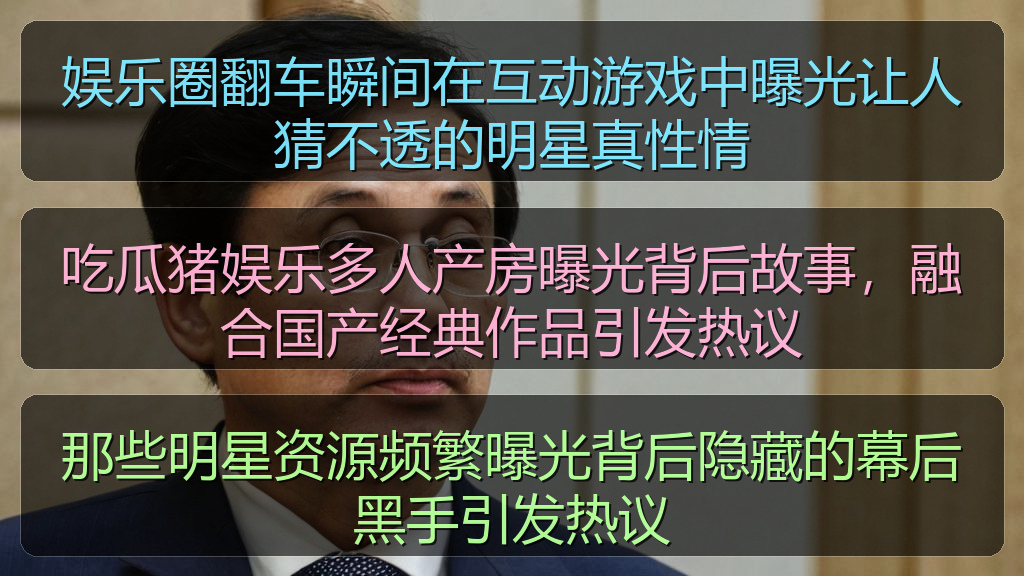 那些明星资源频繁曝光背后隐藏的幕后黑手引发热议