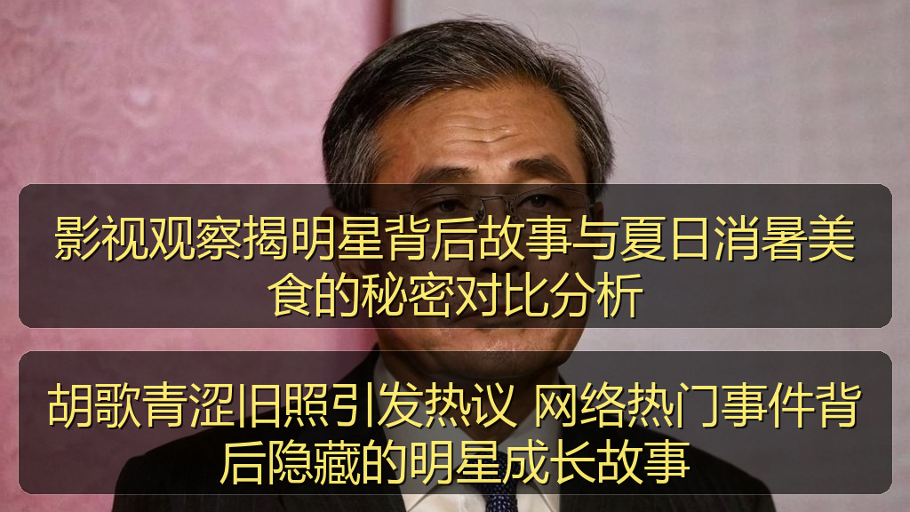 胡歌青涩旧照引发热议 网络热门事件背后隐藏的明星成长故事