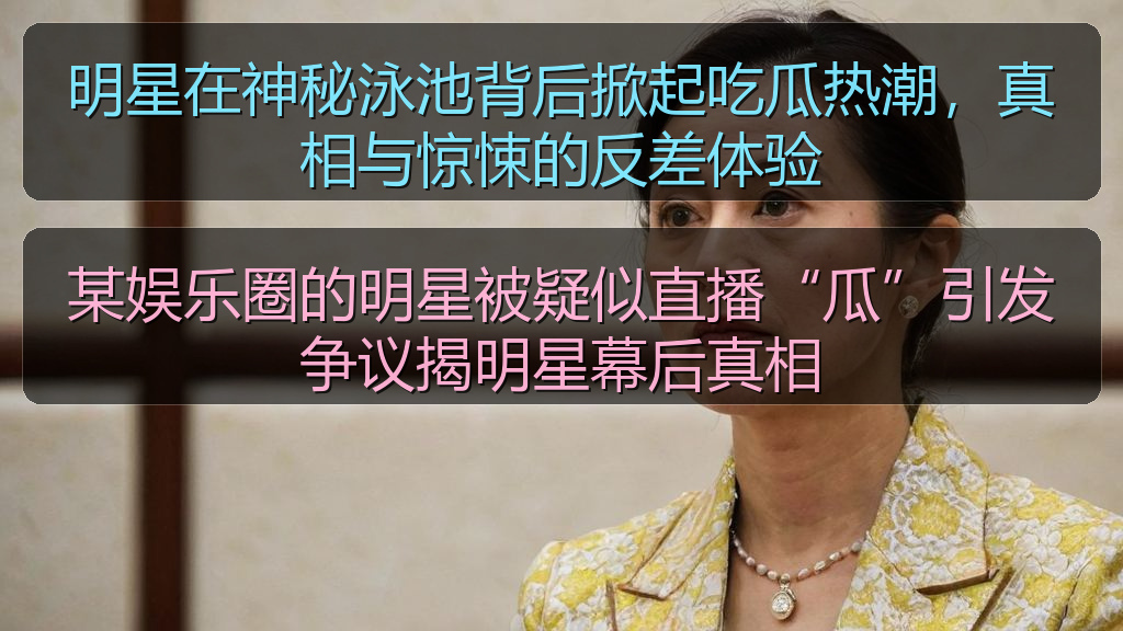 某娱乐圈的明星被疑似直播“瓜”引发争议揭明星幕后真相