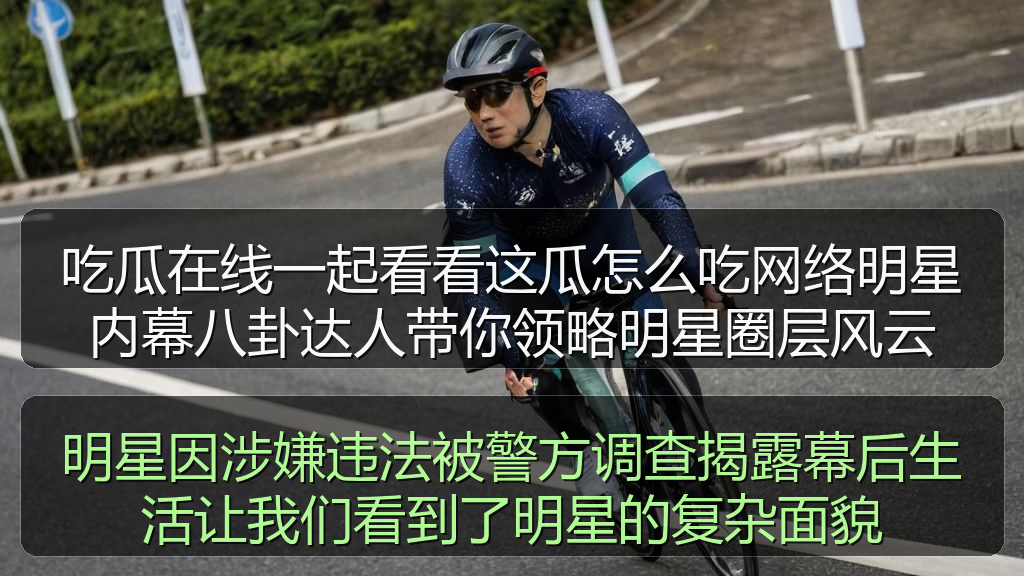 明星因涉嫌违法被警方调查揭露幕后生活让我们看到了明星的复杂面貌