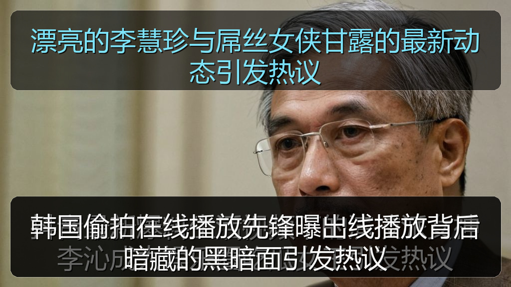 韩国偷拍在线播放先锋曝出线播放背后暗藏的黑暗面引发热议