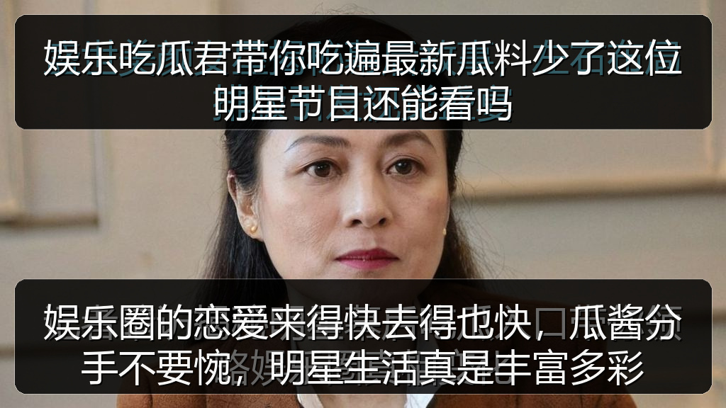 娱乐吃瓜君带你吃遍最新瓜料少了这位明星节目还能看吗