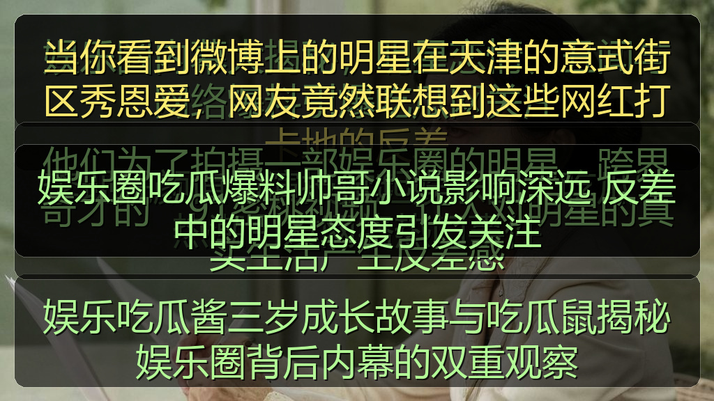 娱乐圈吃瓜爆料帅哥小说影响深远 反差中的明星态度引发关注