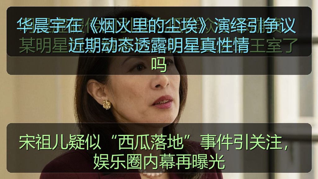 宋祖儿疑似“西瓜落地”事件引关注，娱乐圈内幕再曝光