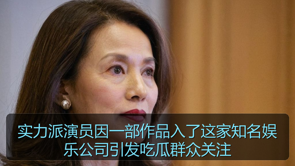 实力派演员因一部作品入了这家知名娱乐公司引发吃瓜群众关注