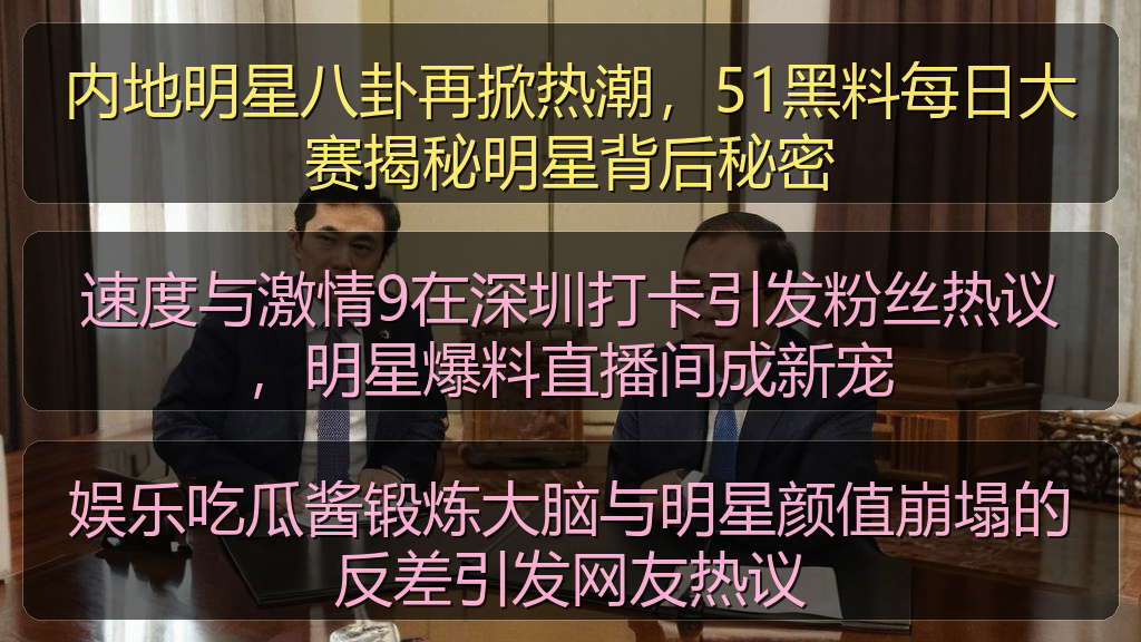 速度与激情9在深圳打卡引发粉丝热议，明星爆料直播间成新宠