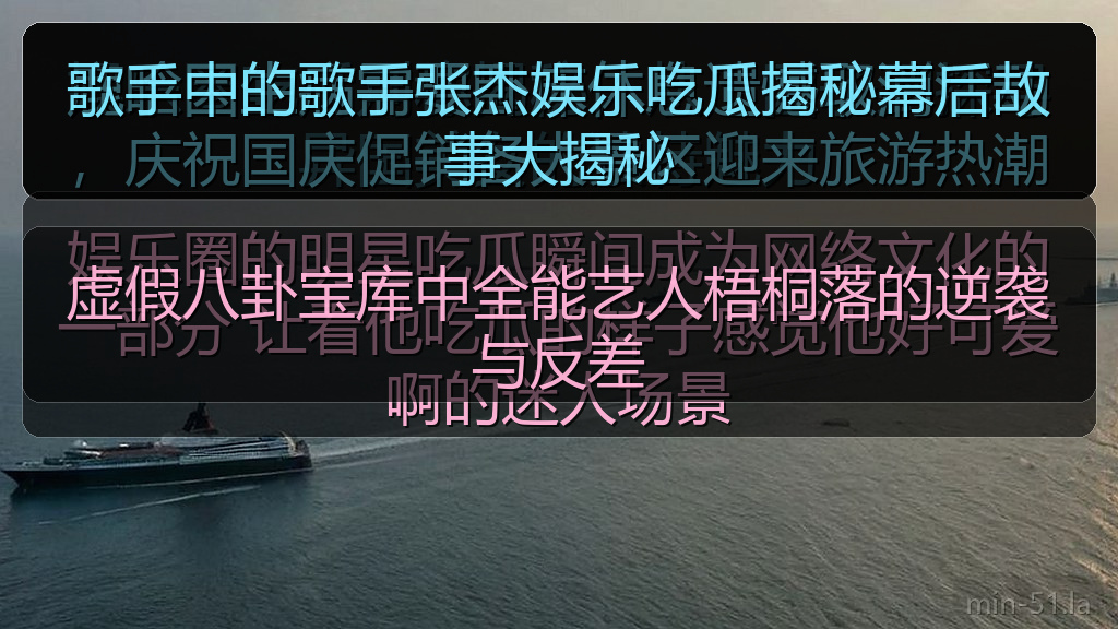虚假八卦宝库中全能艺人梧桐落的逆袭与反差