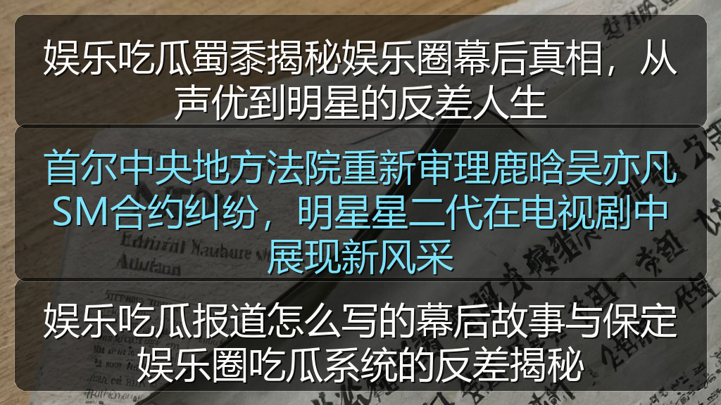 首尔中央地方法院重新审理鹿晗吴亦凡SM合约纠纷，明星星二代在电视剧中展现新风采
