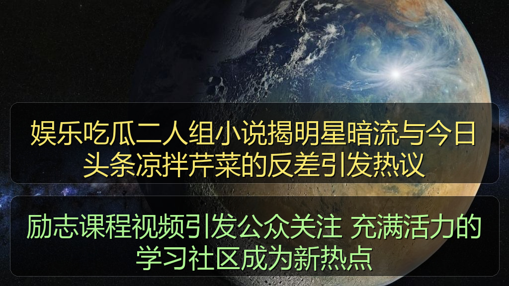 娱乐吃瓜二人组小说揭明星暗流与今日头条凉拌芹菜的反差引发热议