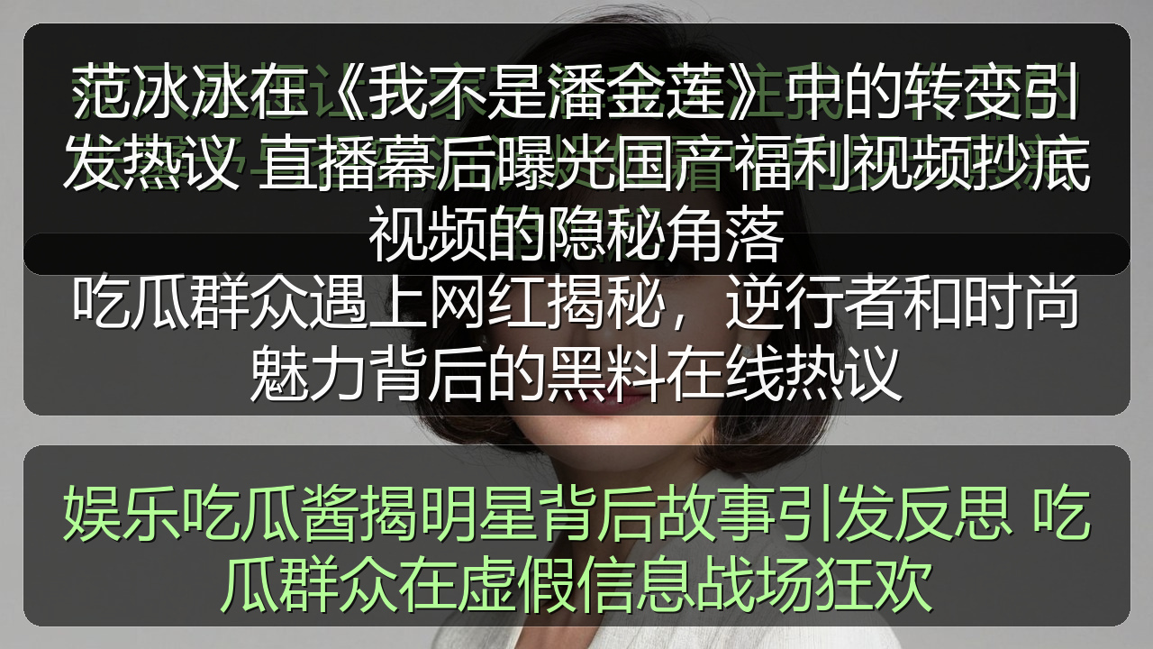 娱乐吃瓜酱揭明星背后故事引发反思 吃瓜群众在虚假信息战场狂欢