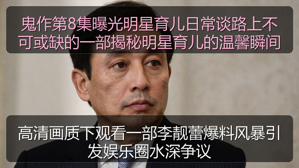 高清画质下观看一部李靓蕾爆料风暴引发娱乐圈水深争议