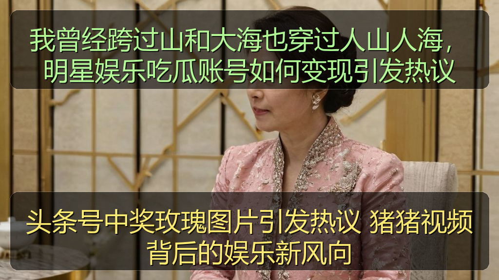 头条号中奖玫瑰图片引发热议 猪猪视频背后的娱乐新风向