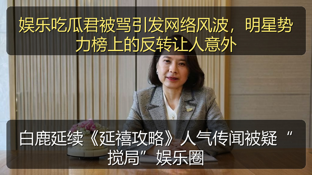 娱乐吃瓜君被骂引发网络风波，明星势力榜上的反转让人意外